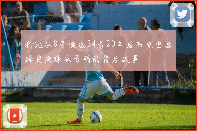 科比从8号换成24号20年后布克也选择更换球衣号码的背后故事