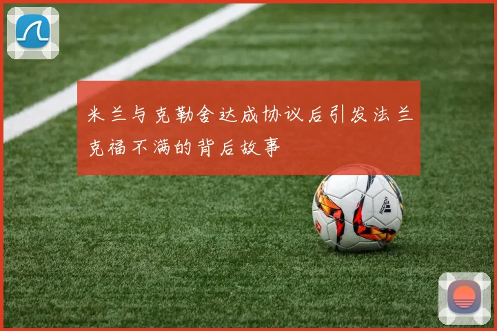 米兰与克勒舍达成协议后引发法兰克福不满的背后故事