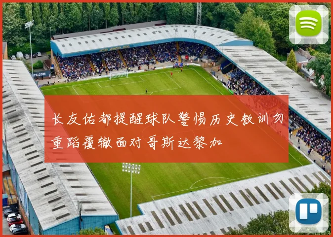长友佑都提醒球队警惕历史教训勿重蹈覆辙面对哥斯达黎加